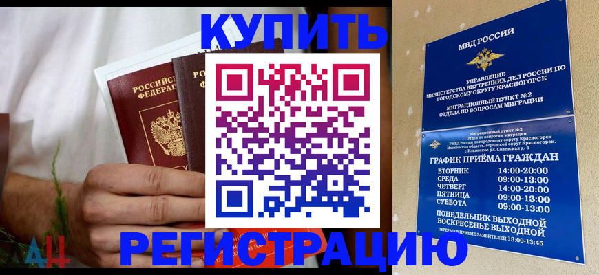 прописка регистрация в Красноярске