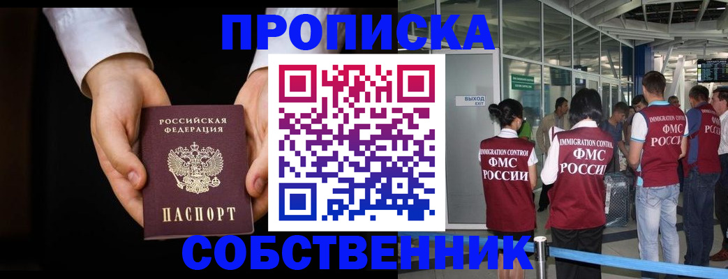 прописка в квартире в Красноярске