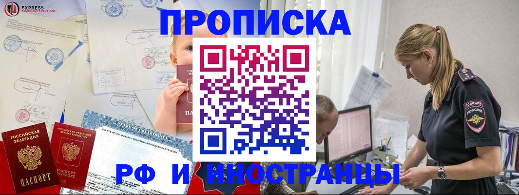 купить прописку в Красноярске